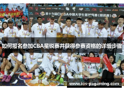 如何报名参加CBA星锐赛并获得参赛资格的详细步骤 如何报名参加CBA星锐赛并获得参赛资格的详细步骤