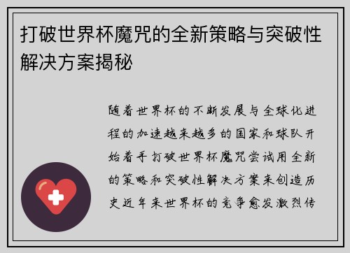 打破世界杯魔咒的全新策略与突破性解决方案揭秘 打破世界杯魔咒的全新策略与突破性解决方案揭秘
