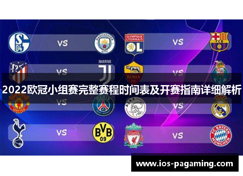 2022欧冠小组赛完整赛程时间表及开赛指南详细解析