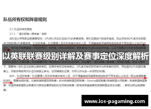 以英联联赛级别详解及赛事定位深度解析 以英联联赛级别详解及赛事定位深度解析
