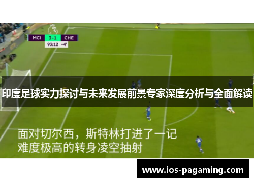 印度足球实力探讨与未来发展前景专家深度分析与全面解读