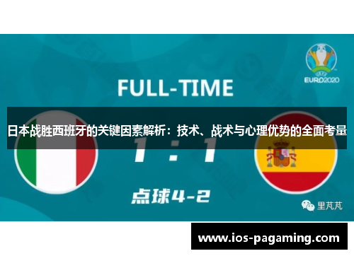 日本战胜西班牙的关键因素解析：技术、战术与心理优势的全面考量