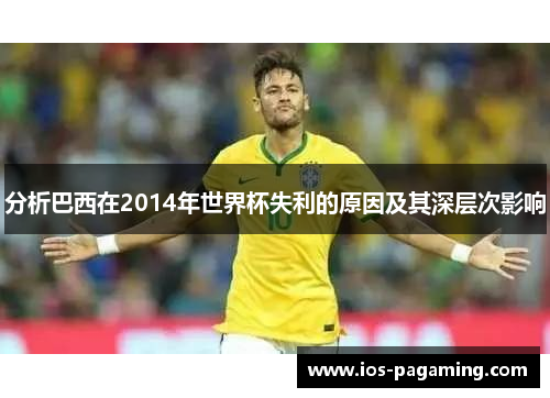 分析巴西在2014年世界杯失利的原因及其深层次影响