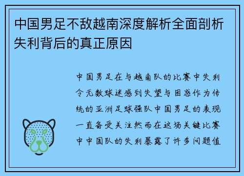中国男足不敌越南深度解析全面剖析失利背后的真正原因 中国男足不敌越南深度解析全面剖析失利背后的真正原因
