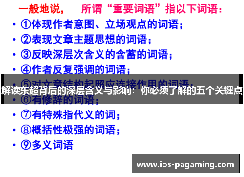 解读东超背后的深层含义与影响：你必须了解的五个关键点
