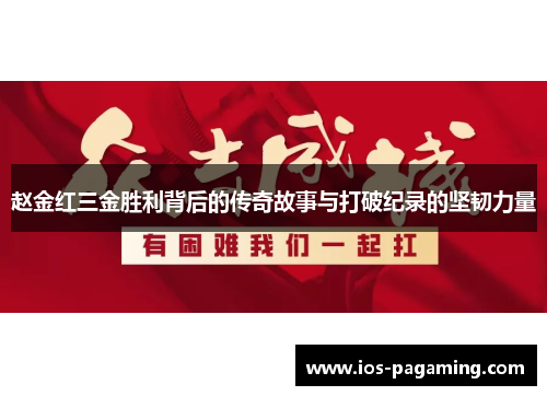 赵金红三金胜利背后的传奇故事与打破纪录的坚韧力量 赵金红三金胜利背后的传奇故事与打破纪录的坚韧力量