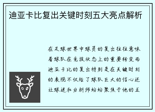 迪亚卡比复出关键时刻五大亮点解析 迪亚卡比复出关键时刻五大亮点解析