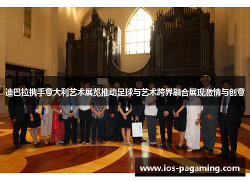 迪巴拉携手意大利艺术展览推动足球与艺术跨界融合展现激情与创意