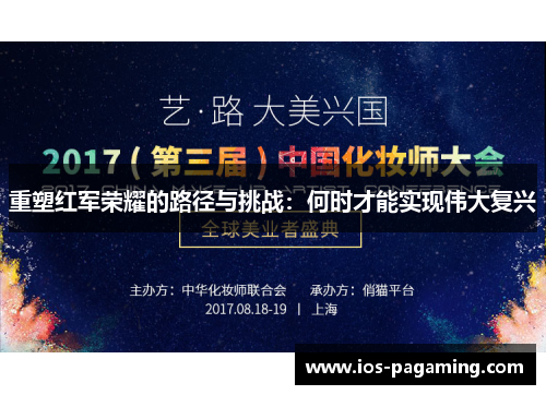 重塑红军荣耀的路径与挑战:何时才能实现伟大复兴 重塑红军荣耀的路径与挑战:何时才能实现伟大复兴