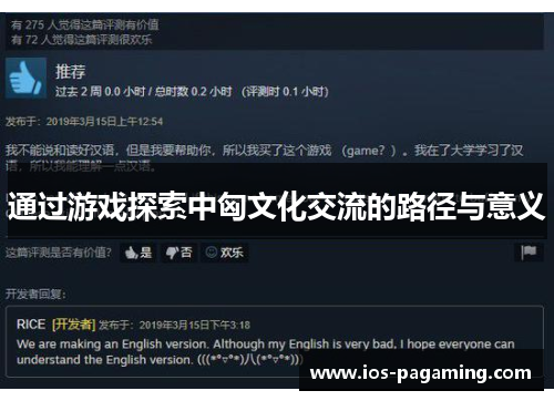 通过游戏探索中匈文化交流的路径与意义 通过游戏探索中匈文化交流的路径与意义