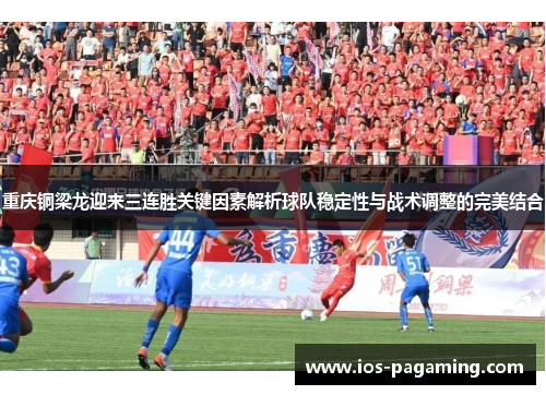 重庆铜梁龙迎来三连胜关键因素解析球队稳定性与战术调整的完美结合 重庆铜梁龙迎来三连胜关键因素解析球队稳定性与战术调整的完美结合
