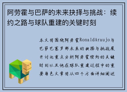 阿劳霍与巴萨的未来抉择与挑战：续约之路与球队重建的关键时刻