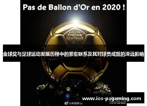 金球奖与足球运动发展历程中的紧密联系及其对球员成就的深远影响