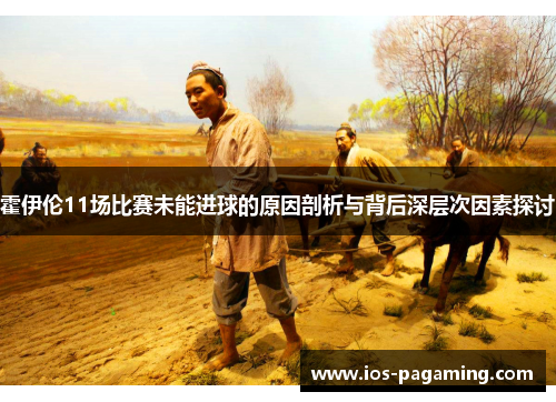 霍伊伦11场比赛未能进球的原因剖析与背后深层次因素探讨 霍伊伦11场比赛未能进球的原因剖析与背后深层次因素探讨