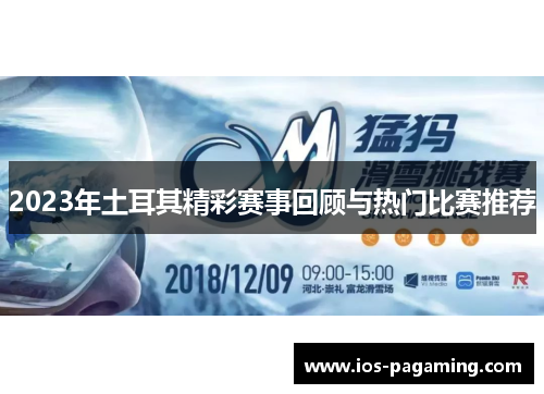 2023年土耳其精彩赛事回顾与热门比赛推荐