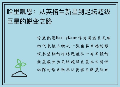 哈里凯恩：从英格兰新星到足坛超级巨星的蜕变之路