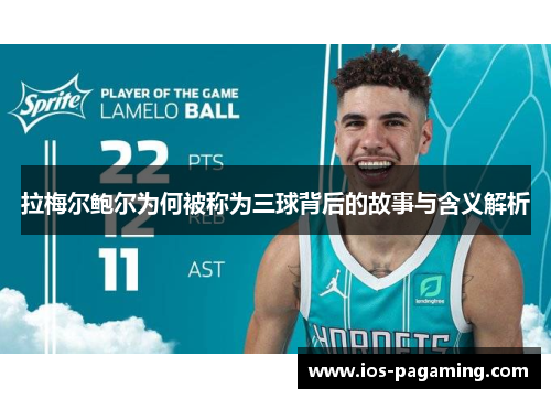 拉梅尔鲍尔为何被称为三球背后的故事与含义解析 拉梅尔鲍尔为何被称为三球背后的故事与含义解析