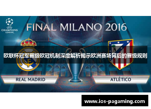 欧联杯冠军晋级欧冠机制深度解析揭示欧洲赛场背后的晋级规则