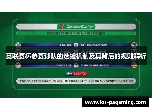 英联赛杯参赛球队的选拔机制及其背后的规则解析