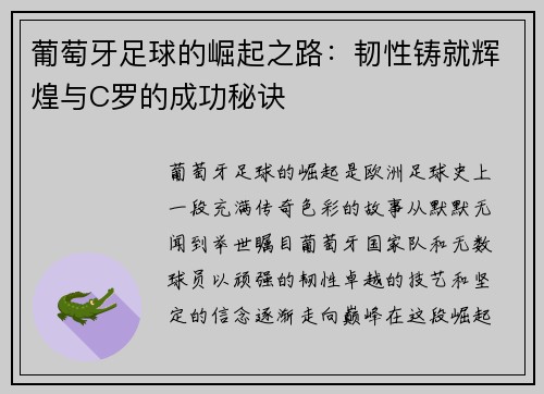 葡萄牙足球的崛起之路：韧性铸就辉煌与C罗的成功秘诀
