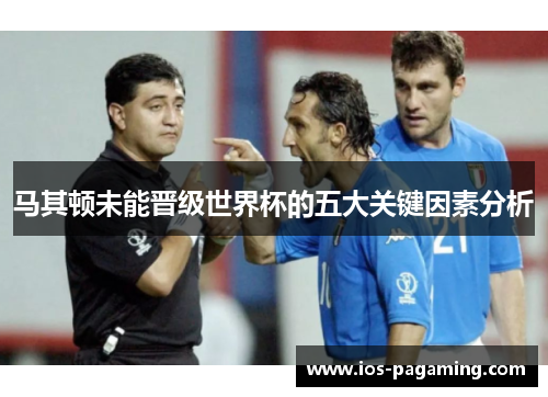 马其顿未能晋级世界杯的五大关键因素分析