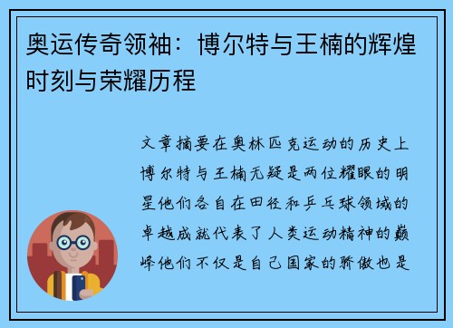 奥运传奇领袖:博尔特与王楠的辉煌时刻与荣耀历程 奥运传奇领袖:博尔特与王楠的辉煌时刻与荣耀历程