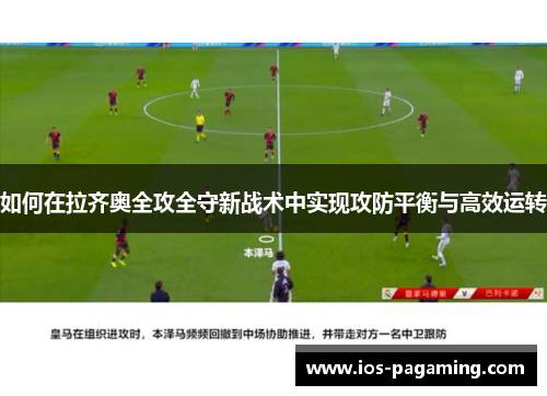如何在拉齐奥全攻全守新战术中实现攻防平衡与高效运转 如何在拉齐奥全攻全守新战术中实现攻防平衡与高效运转