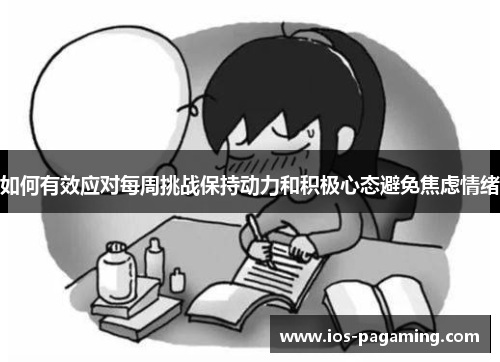 如何有效应对每周挑战保持动力和积极心态避免焦虑情绪 如何有效应对每周挑战保持动力和积极心态避免焦虑情绪
