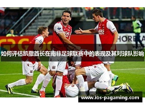 如何评估凯撒酋长在南非足球联赛中的表现及其对球队影响