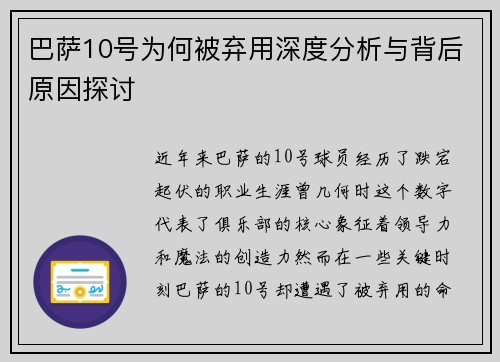 巴萨10号为何被弃用深度分析与背后原因探讨 巴萨10号为何被弃用深度分析与背后原因探讨