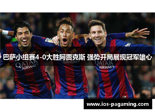 巴萨小组赛4-0大胜阿贾克斯 强势开局展现冠军雄心