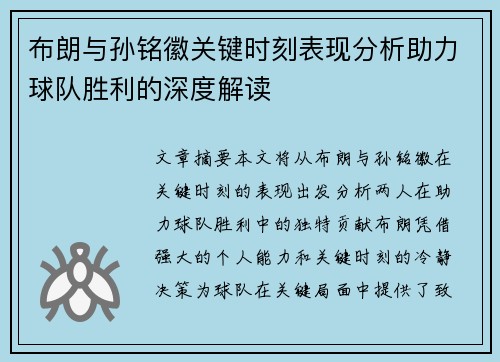 布朗与孙铭徽关键时刻表现分析助力球队胜利的深度解读 布朗与孙铭徽关键时刻表现分析助力球队胜利的深度解读