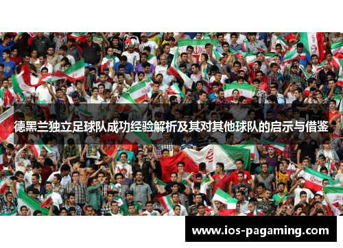 德黑兰独立足球队成功经验解析及其对其他球队的启示与借鉴