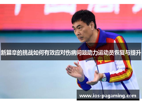 新篇章的挑战如何有效应对伤病问题助力运动员恢复与提升