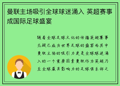 曼联主场吸引全球球迷涌入 英超赛事成国际足球盛宴