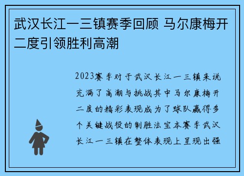 武汉长江一三镇赛季回顾 马尔康梅开二度引领胜利高潮