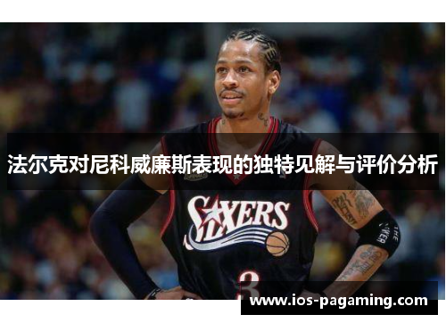 法尔克对尼科威廉斯表现的独特见解与评价分析 法尔克对尼科威廉斯表现的独特见解与评价分析