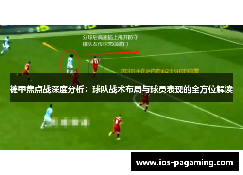 德甲焦点战深度分析:球队战术布局与球员表现的全方位解读 德甲焦点战深度分析:球队战术布局与球员表现的全方位解读