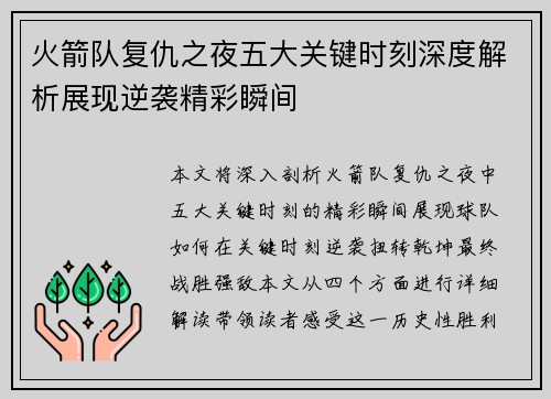 火箭队复仇之夜五大关键时刻深度解析展现逆袭精彩瞬间