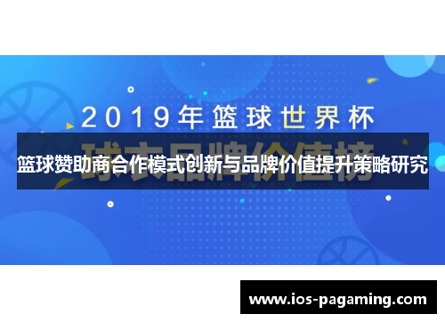 篮球赞助商合作模式创新与品牌价值提升策略研究 篮球赞助商合作模式创新与品牌价值提升策略研究