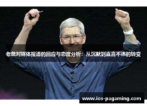 老詹对媒体报道的回应与态度分析:从沉默到直言不讳的转变 老詹对媒体报道的回应与态度分析:从沉默到直言不讳的转变