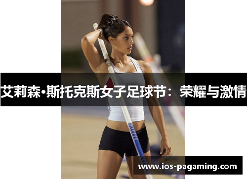 艾莉森·斯托克斯女子足球节：荣耀与激情