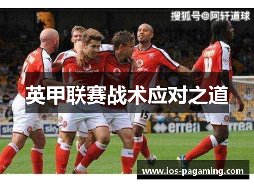 英甲联赛战术应对之道 英甲联赛战术应对之道