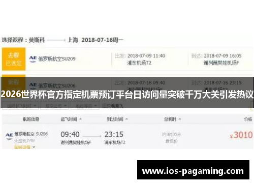 2026世界杯官方指定机票预订平台日访问量突破千万大关引发热议 2026世界杯官方指定机票预订平台日访问量突破千万大关引发热议
