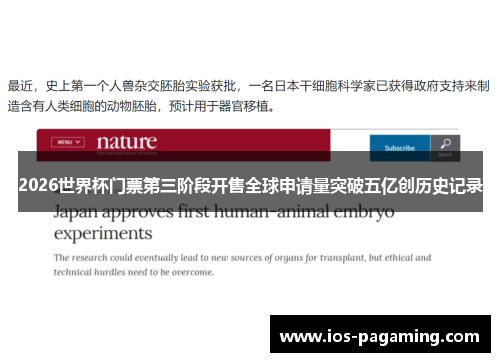 2026世界杯门票第三阶段开售全球申请量突破五亿创历史记录 2026世界杯门票第三阶段开售全球申请量突破五亿创历史记录