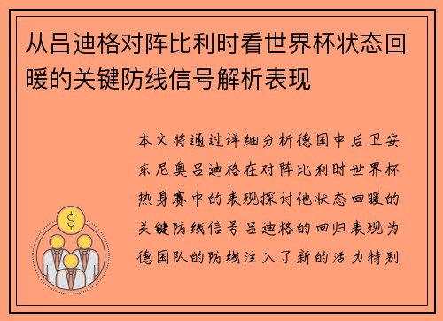 从吕迪格对阵比利时看世界杯状态回暖的关键防线信号解析表现 从吕迪格对阵比利时看世界杯状态回暖的关键防线信号解析表现