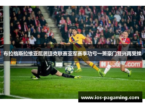 布拉格斯拉维亚屈居捷克联赛亚军赛季功亏一篑豪门复兴再受挫 布拉格斯拉维亚屈居捷克联赛亚军赛季功亏一篑豪门复兴再受挫