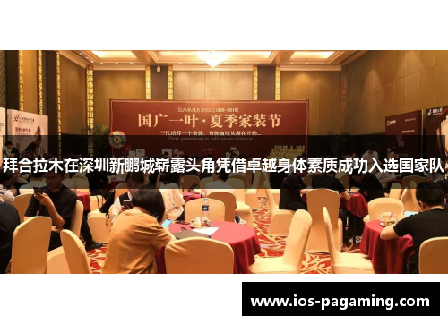 拜合拉木在深圳新鹏城崭露头角凭借卓越身体素质成功入选国家队 拜合拉木在深圳新鹏城崭露头角凭借卓越身体素质成功入选国家队