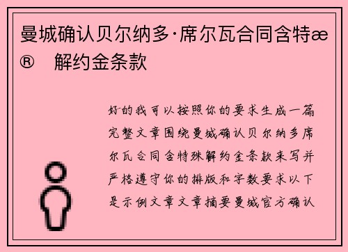 曼城确认贝尔纳多·席尔瓦合同含特殊解约金条款 曼城确认贝尔纳多·席尔瓦合同含特殊解约金条款