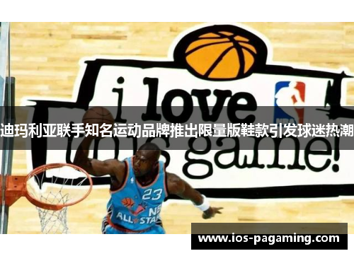 迪玛利亚联手知名运动品牌推出限量版鞋款引发球迷热潮